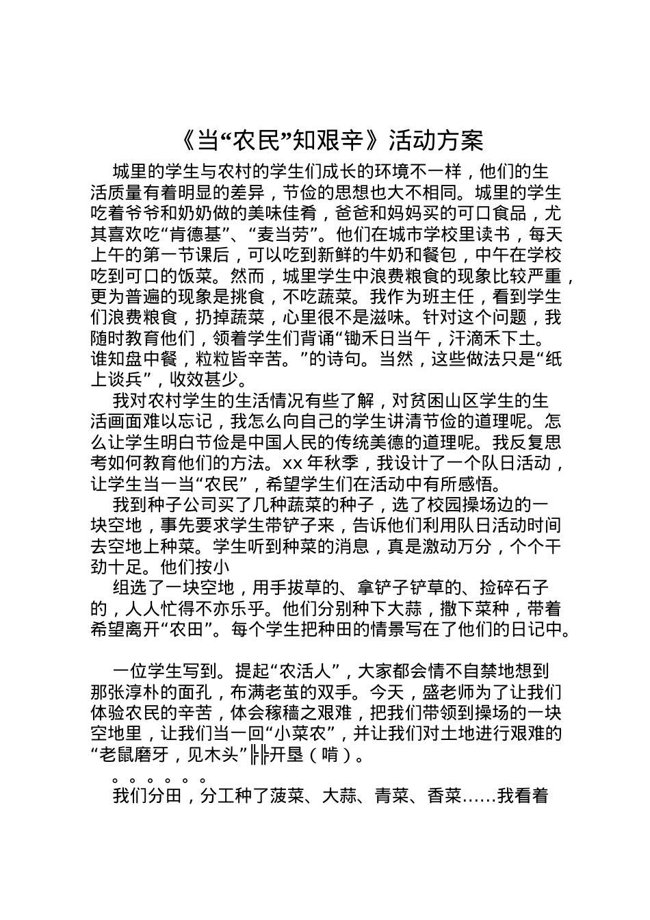 2022年《当农民知艰辛》活动方案.doc_第1页