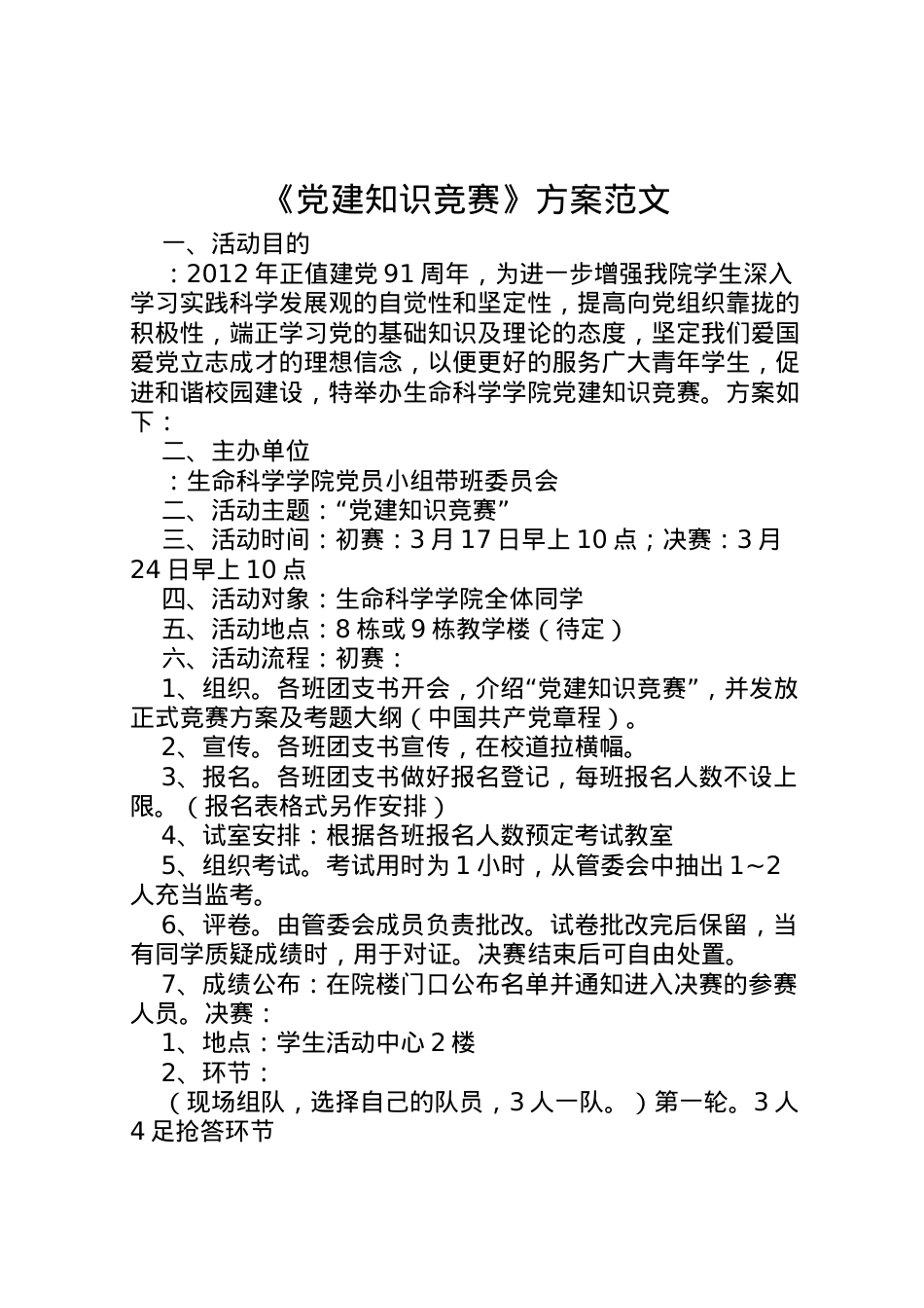 2022年《党建知识竞赛》方案范文.doc_第1页