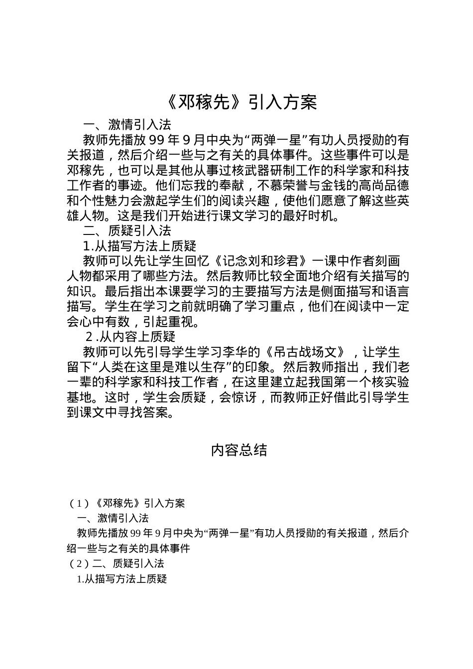 2022年《邓稼先》引入方案.doc_第1页