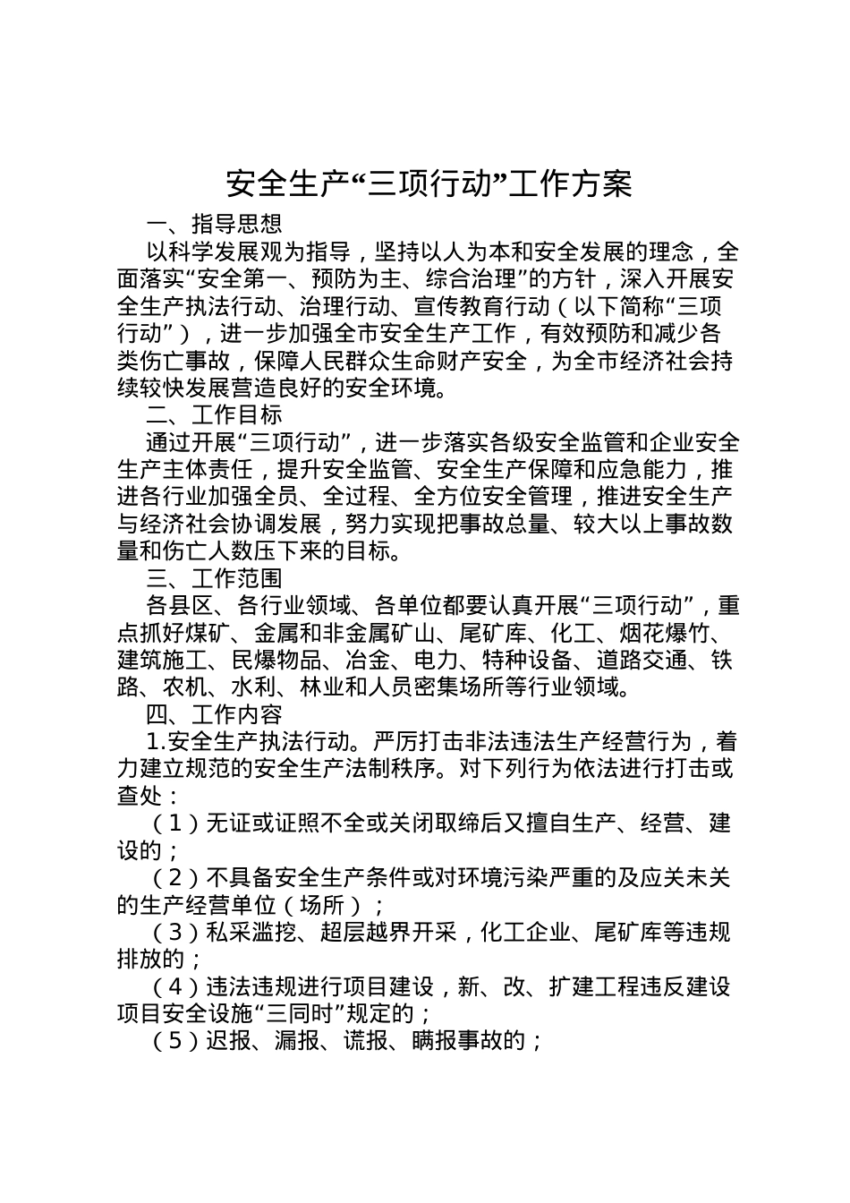 2022年安全生产三项行动工作方案2.doc_第1页