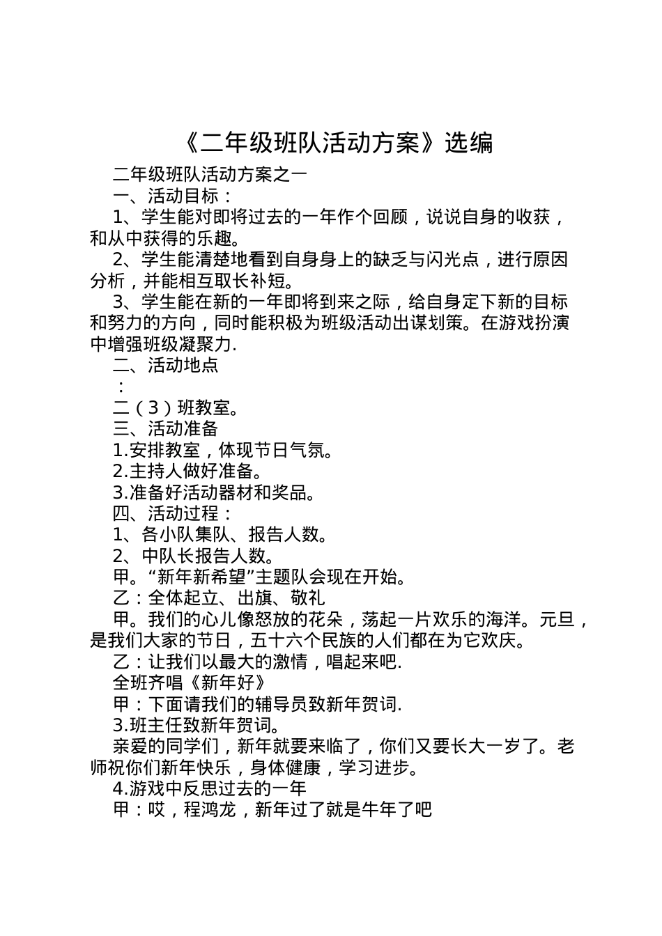 2022年《二年级班队活动方案》选编.doc_第1页