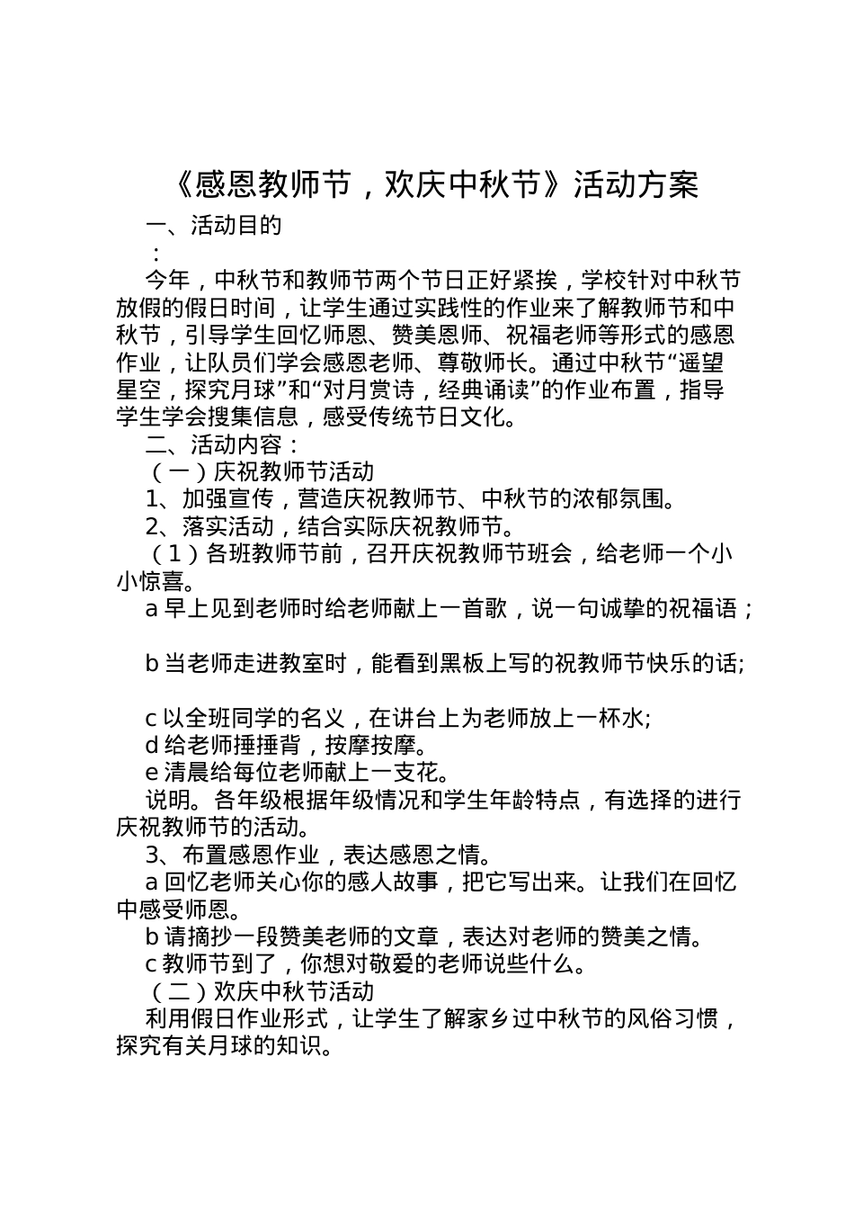2022年《感恩教师节，欢庆中秋节》活动方案.doc_第1页