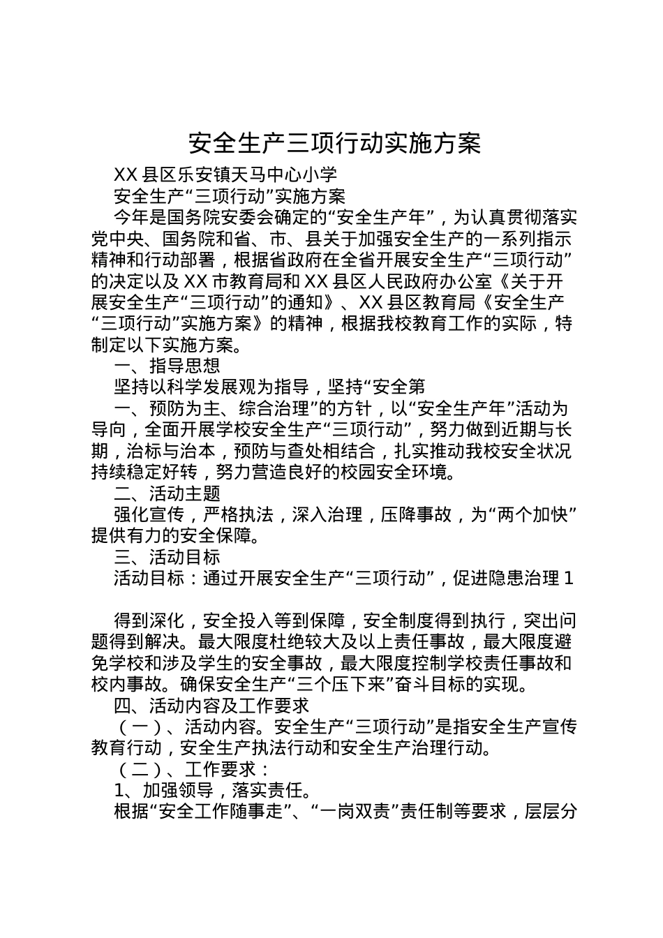 2022年安全生产三项行动实施方案 2.doc_第1页