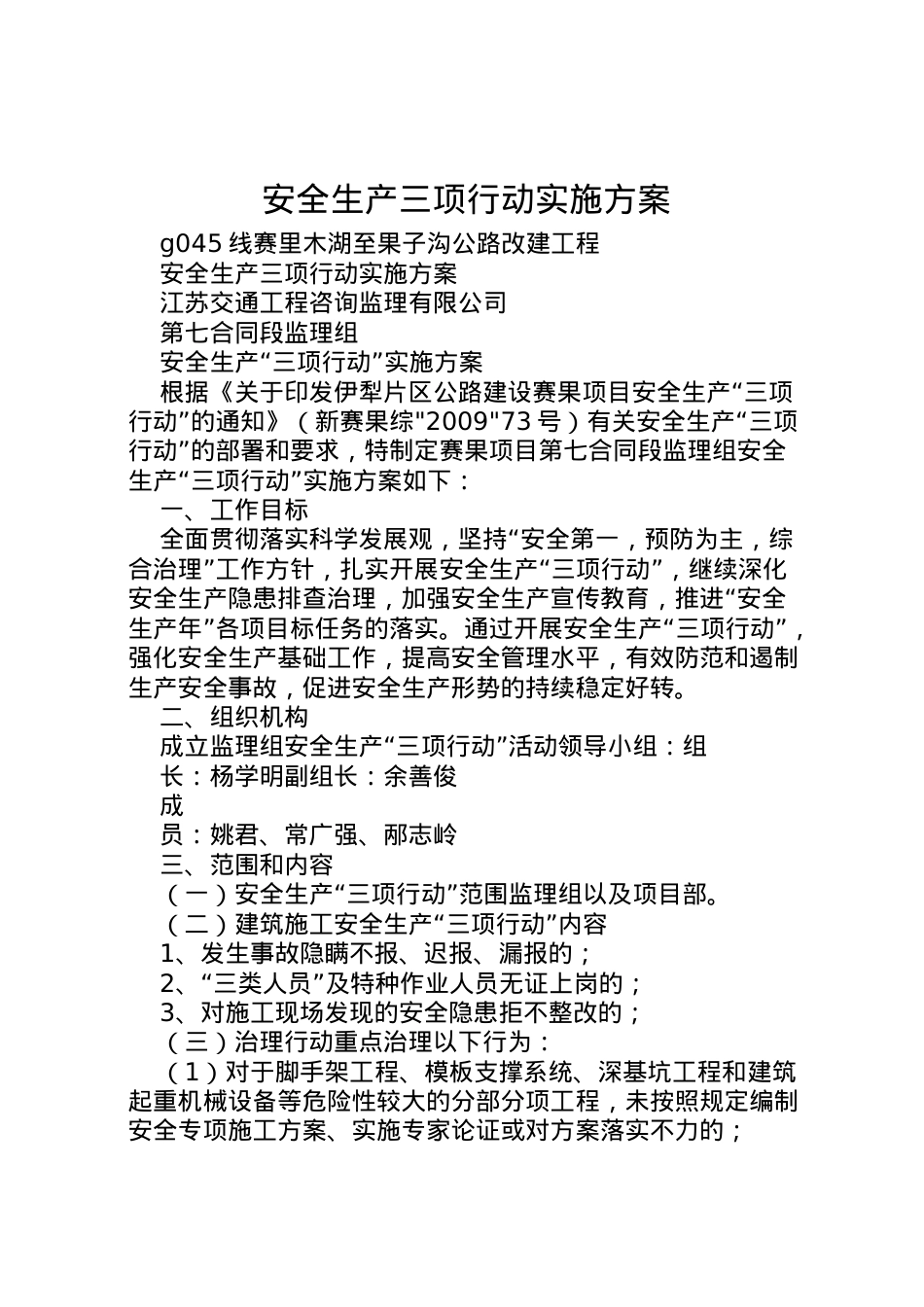 2022年安全生产三项行动实施方案 3.doc_第1页