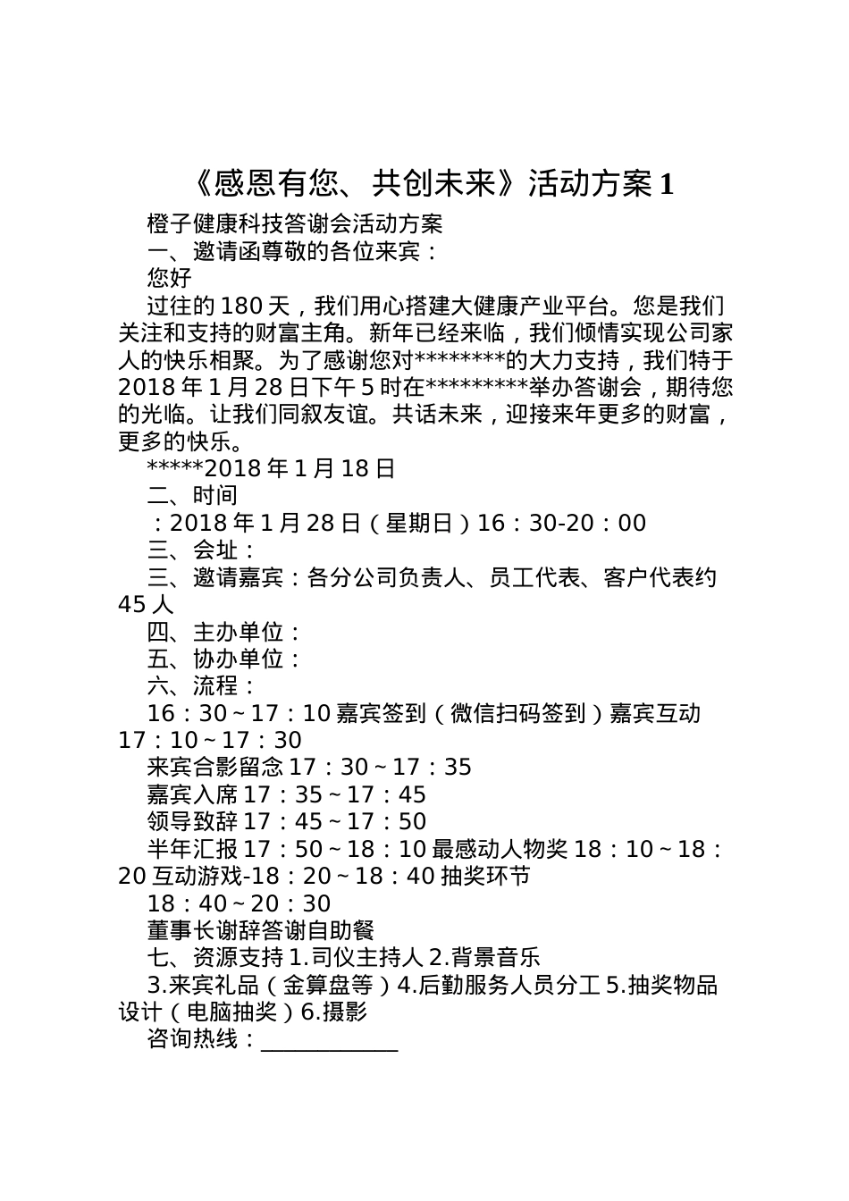 2022年《感恩有您共创未来》活动方案1.doc_第1页