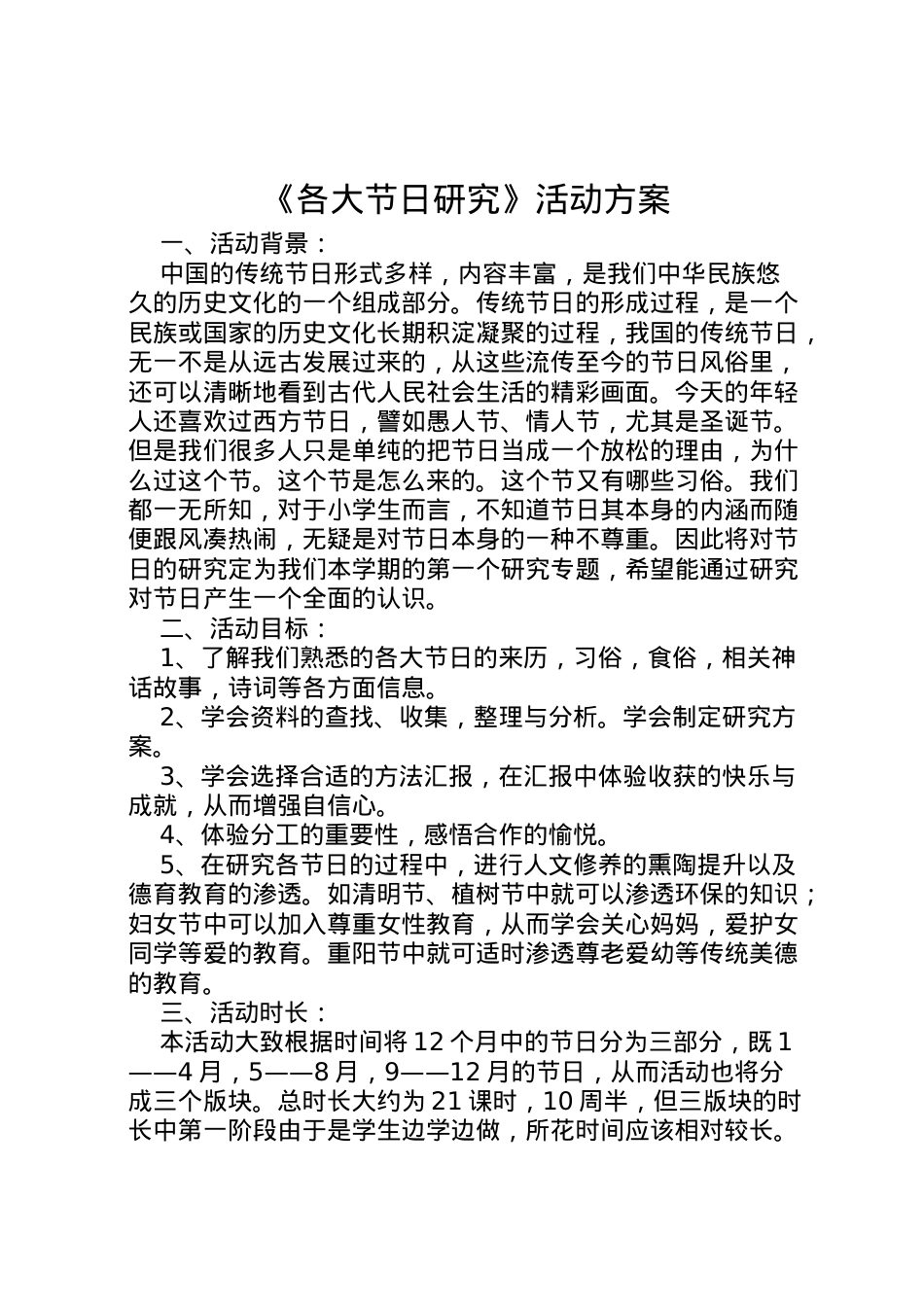 2022年《各大节日研究》活动方案.doc_第1页