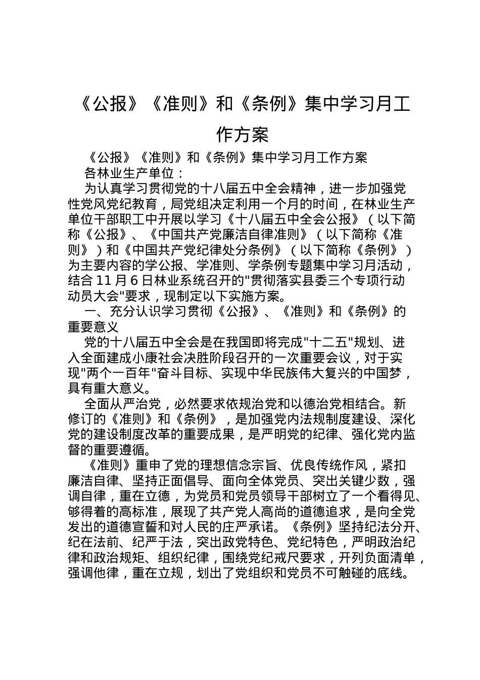 2022年《公报》《准则》和《条例》集中学习月工作方案 .doc_第1页
