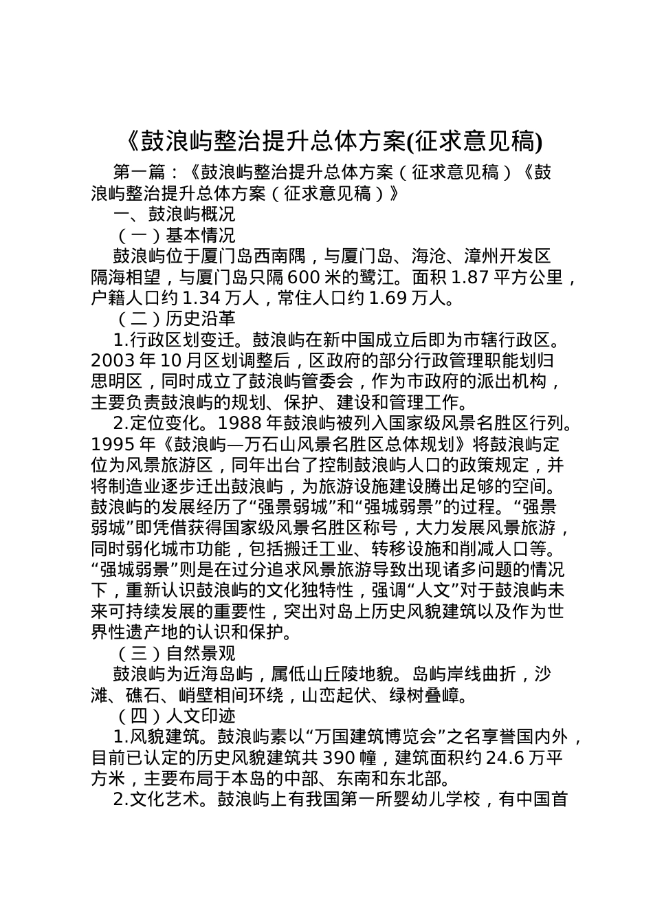 2022年《鼓浪屿整治提升总体方案.doc_第1页