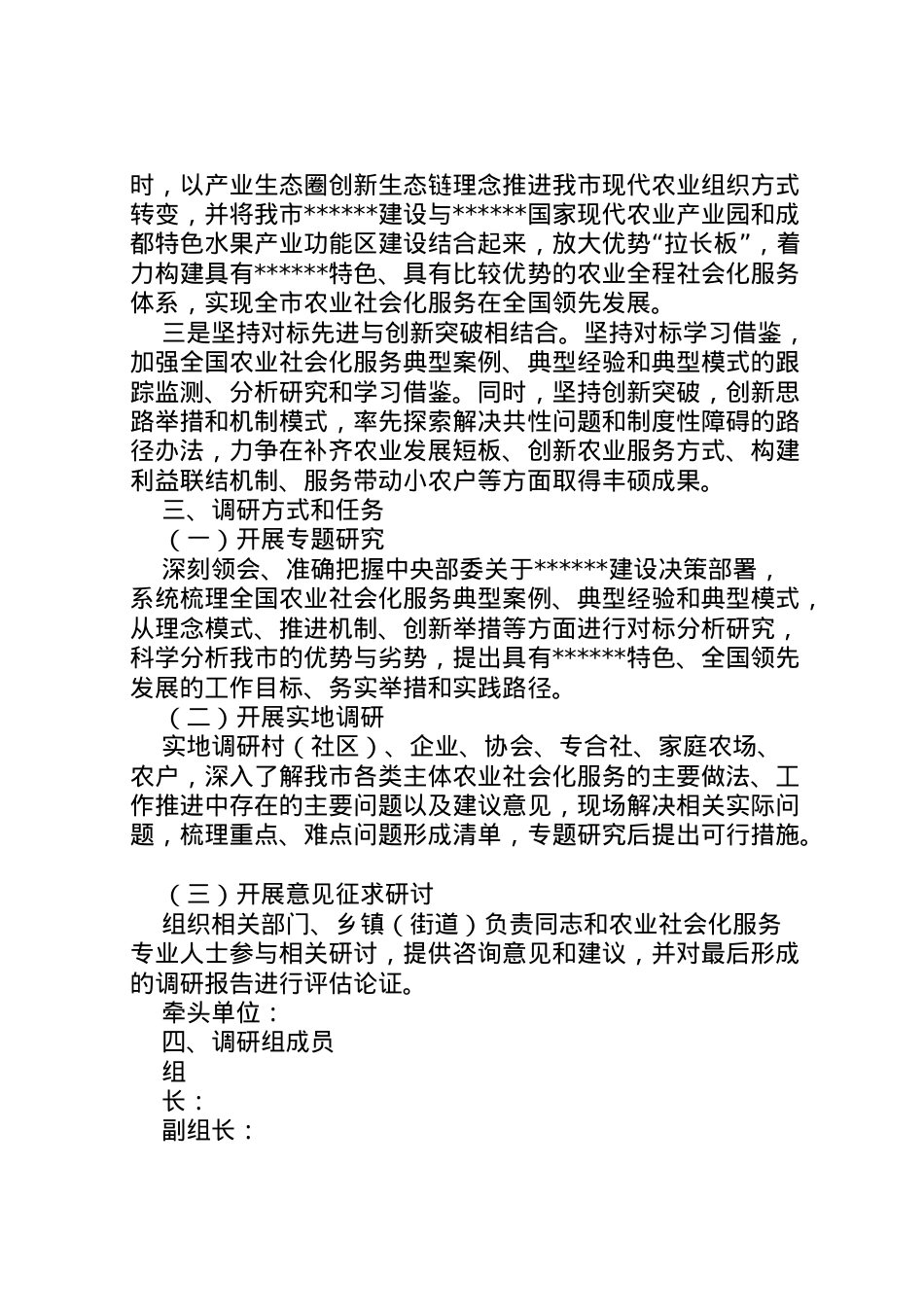 2022年《关于建设的思考与探索》调研工作方案.doc_第2页
