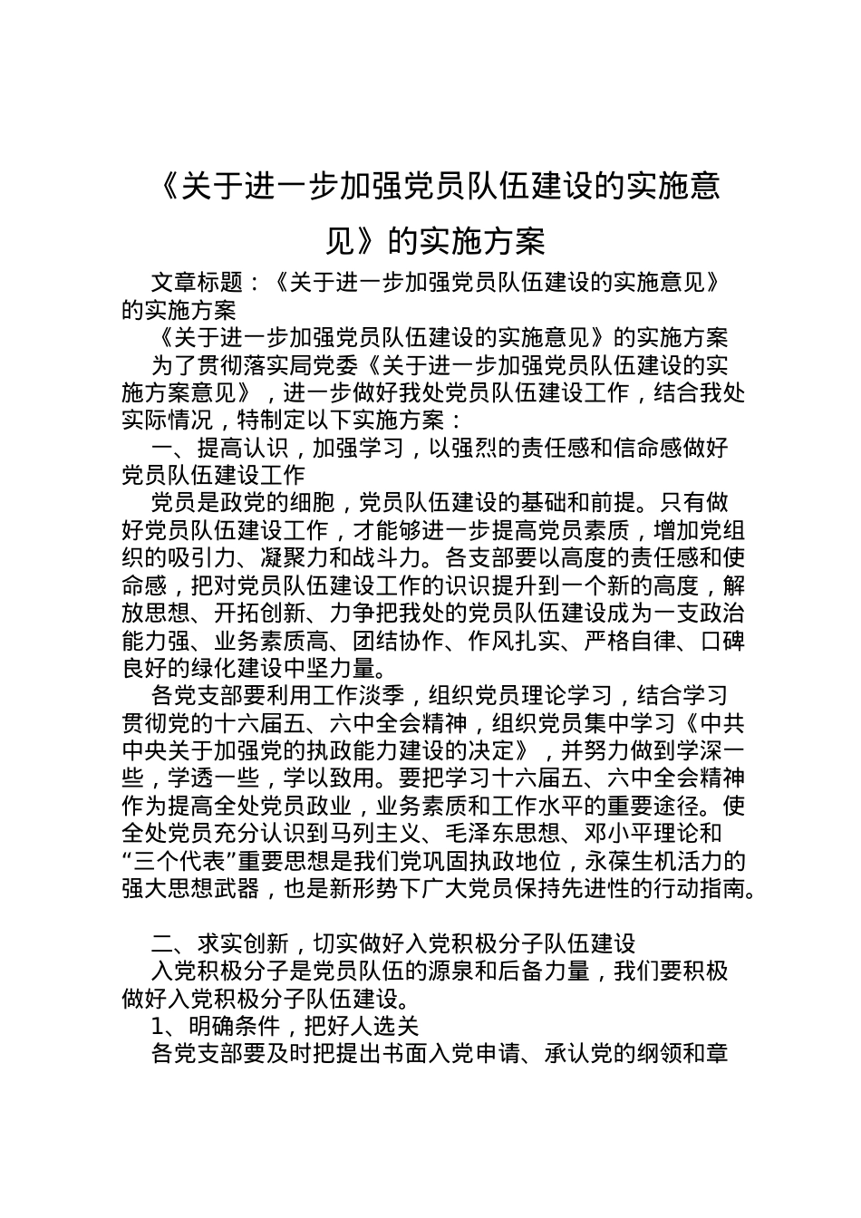 2022年《关于进一步加强党员队伍建设的实施意见》的实施方案 2.doc_第1页