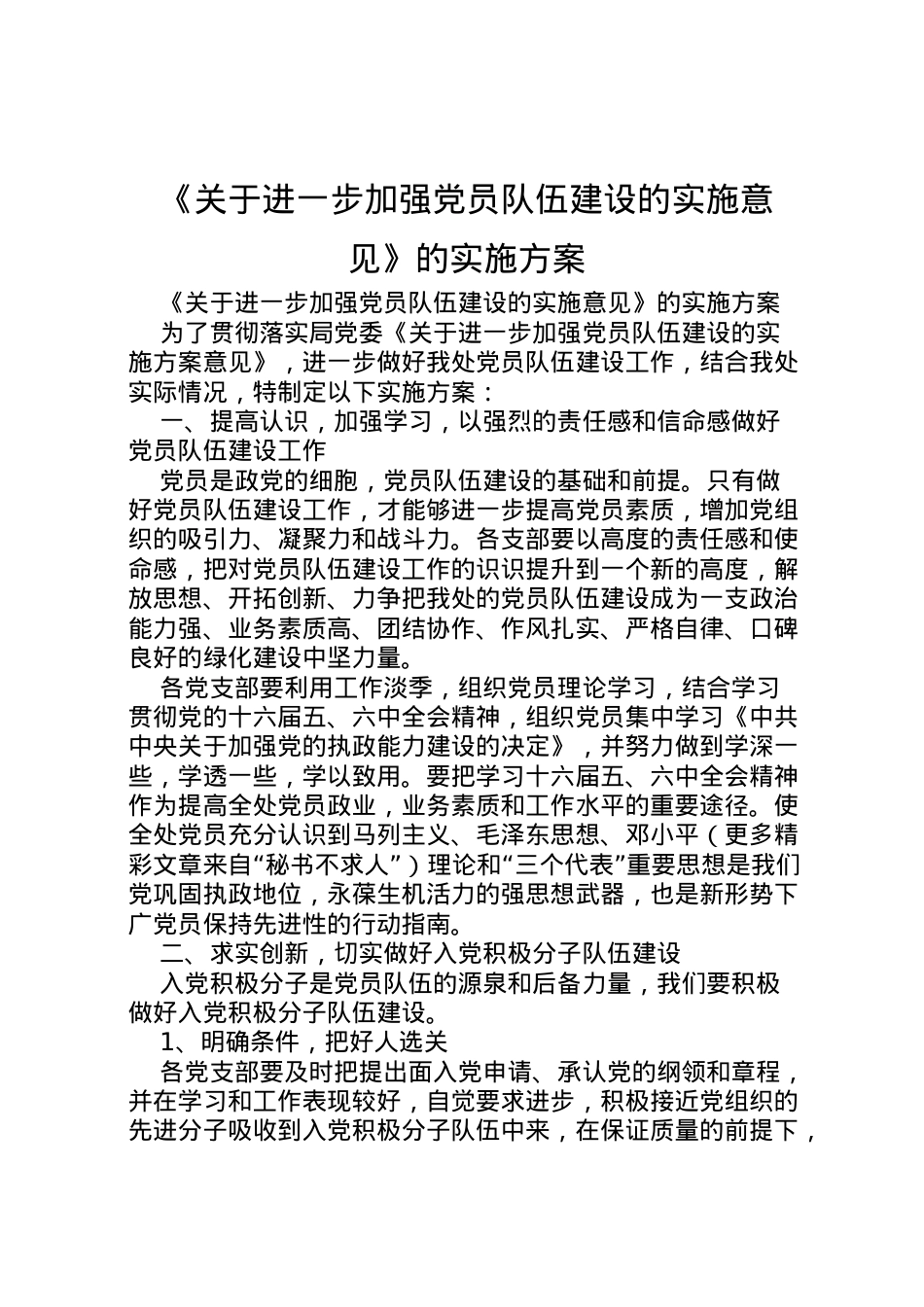 2022年《关于进一步加强党员队伍建设的实施意见》的实施方案.doc_第1页