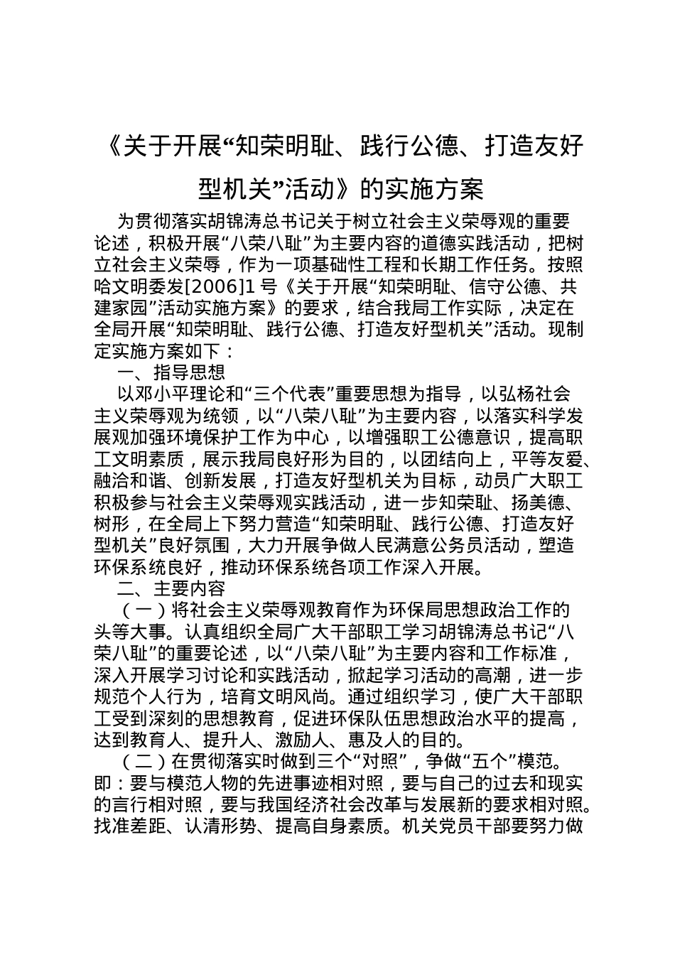 2022年《关于开展知荣明耻践行公德打造友好型机关活动》的实施方案 2.doc_第1页