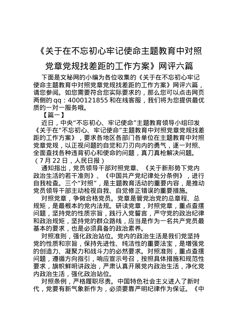 2022年《关于在不忘初心牢记使命主题教育中对照党章党规找差距的工作方案》网评六篇.doc_第1页