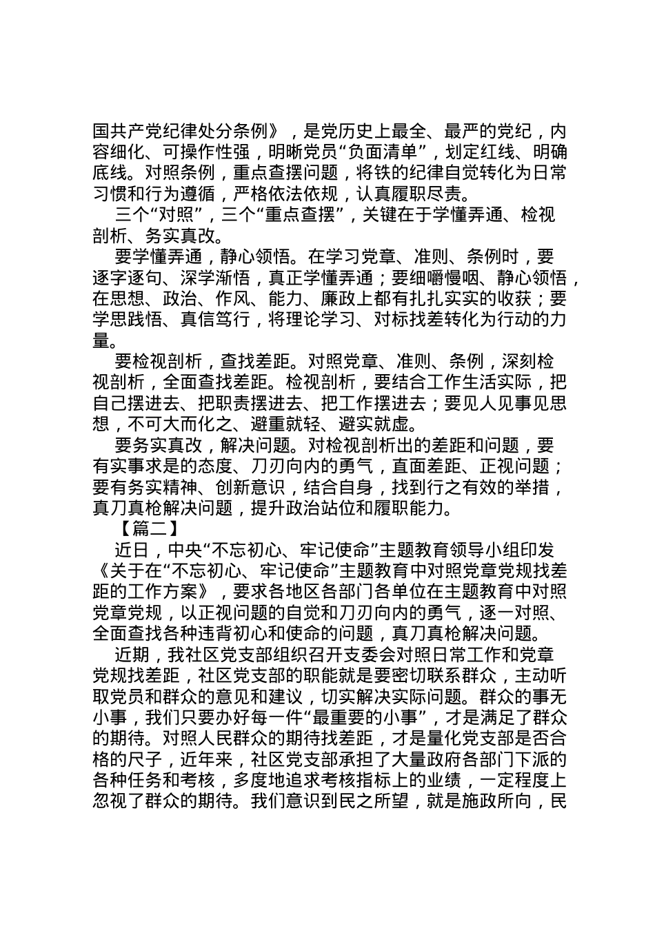2022年《关于在不忘初心牢记使命主题教育中对照党章党规找差距的工作方案》网评六篇.doc_第2页
