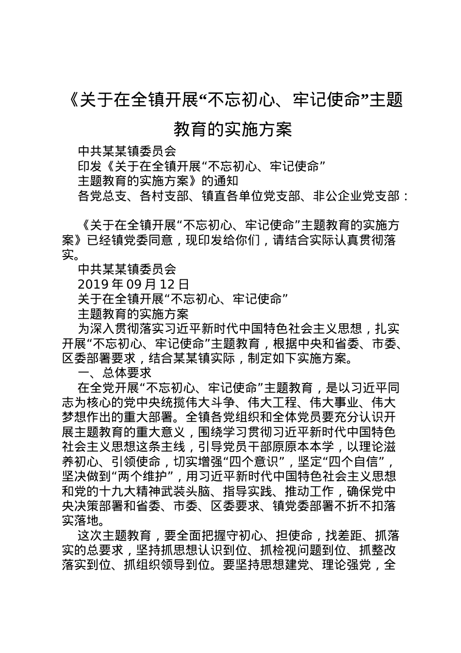 2022年《关于在全镇开展不忘初心牢记使命主题教育的实施方案.doc_第1页