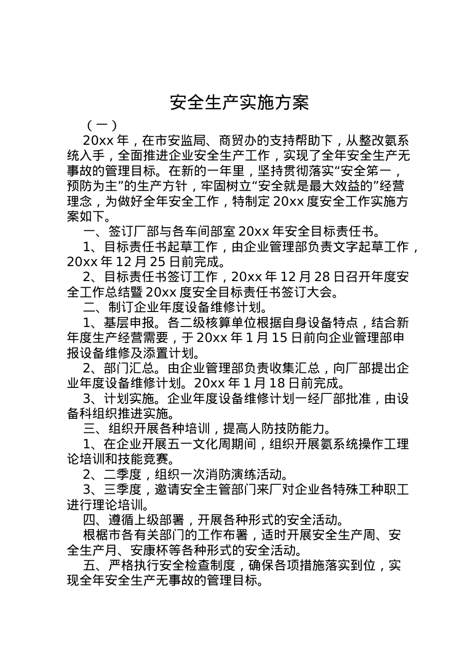 2022年安全生产实施方案 2.doc_第1页