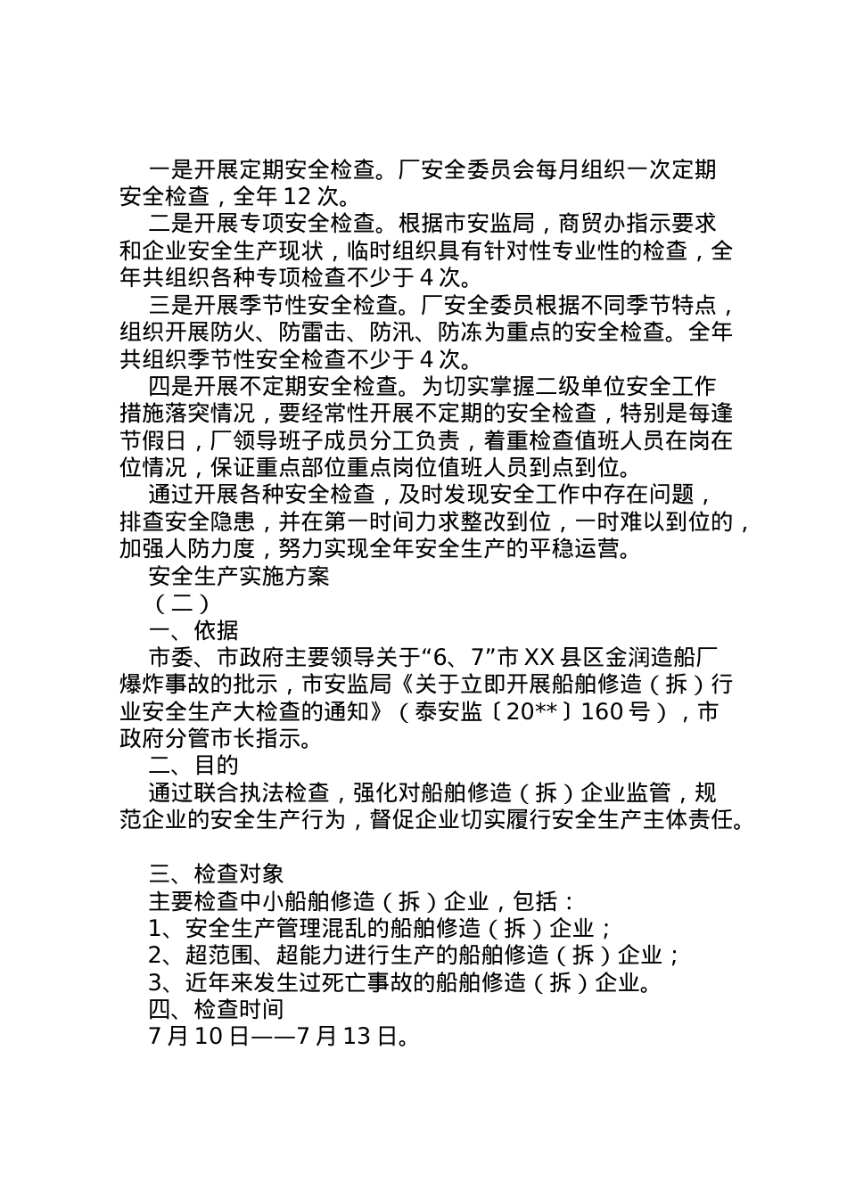 2022年安全生产实施方案 2.doc_第2页