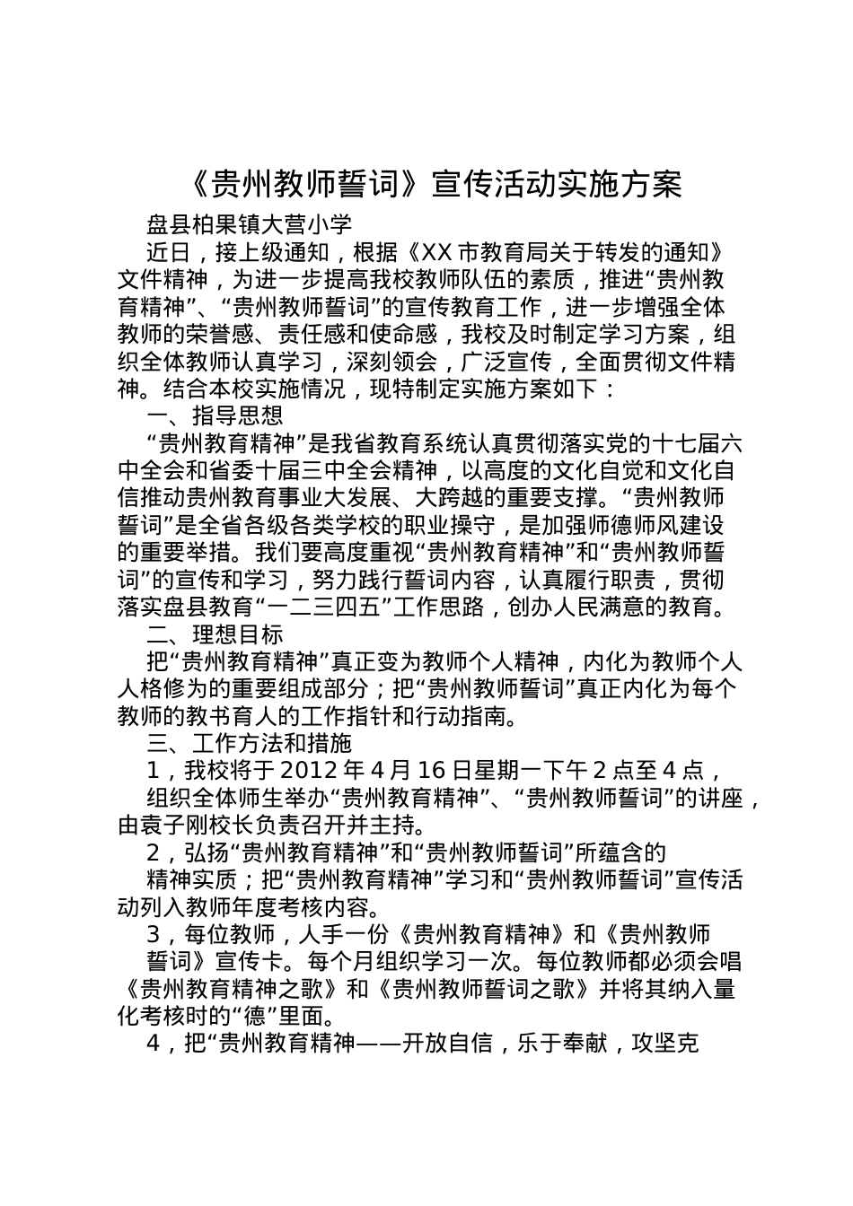 2022年《贵州教师誓词》宣传活动实施方案.doc_第1页
