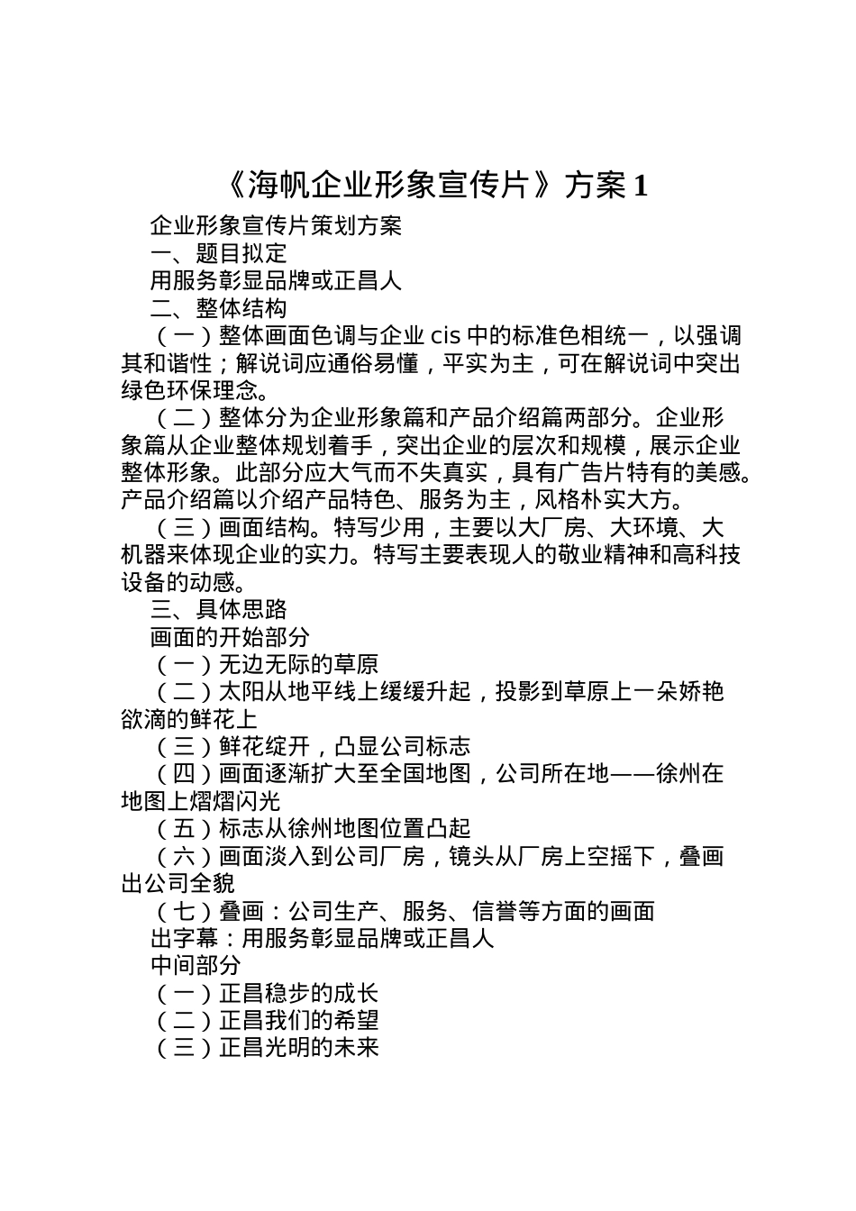 2022年《海帆企业形象宣传片》方案1.doc_第1页