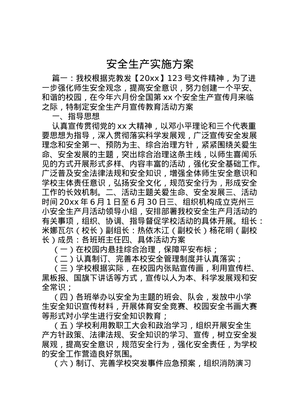 2022年安全生产实施方案.doc_第1页