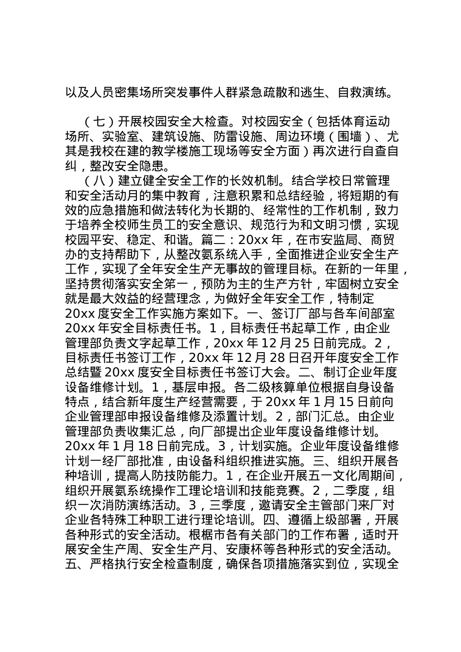 2022年安全生产实施方案.doc_第2页