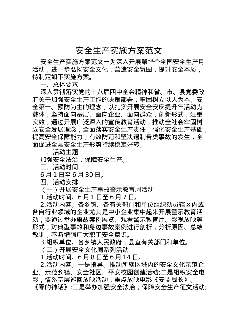 2022年安全生产实施方案范文.doc_第1页