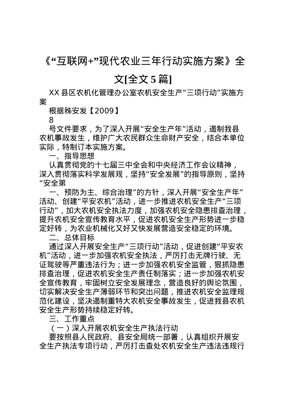 2022年《互联网现代农业三年行动实施方案》全文[全文5篇] 3.doc_第1页