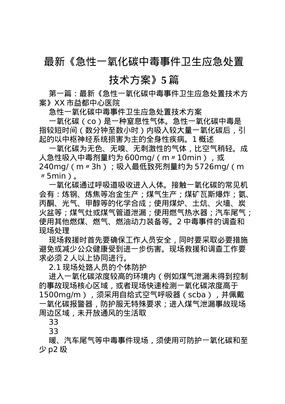 2022年《急性一氧化碳中毒事件卫生应急处置技术方案》5篇.doc_第1页