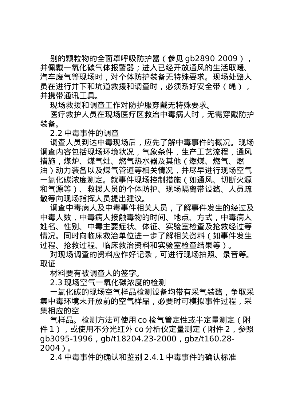 2022年《急性一氧化碳中毒事件卫生应急处置技术方案》5篇.doc_第2页