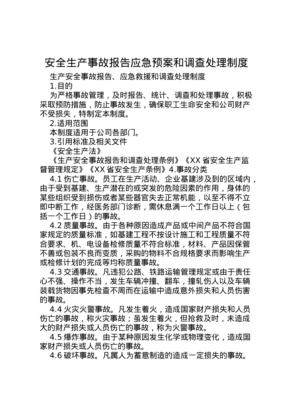 2022年安全生产事故报告应急预案和调查处理制度 .doc_第1页
