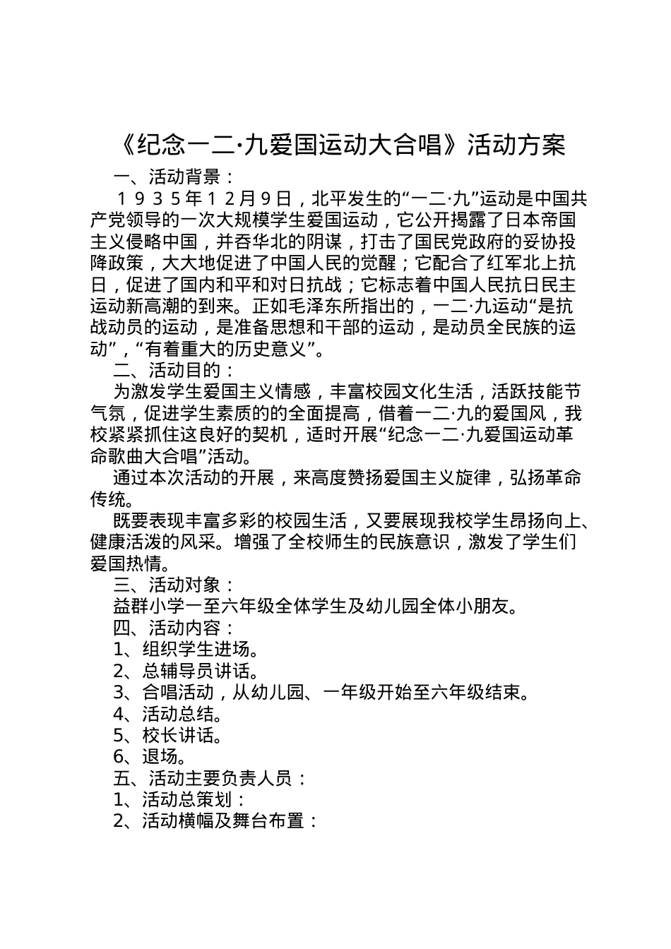 2022年《纪念一二九爱国运动大合唱》活动方案.doc_第1页