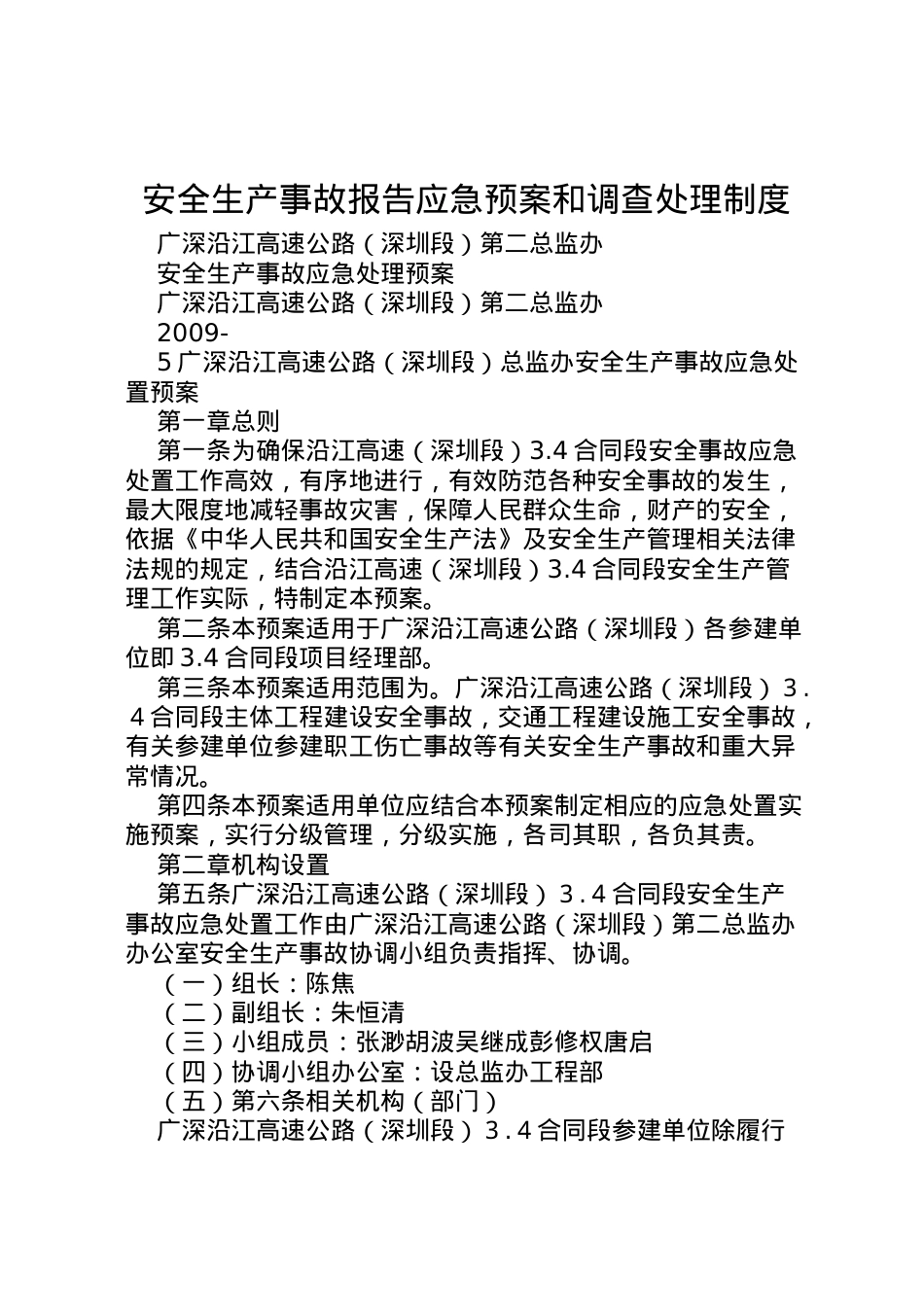2022年安全生产事故报告应急预案和调查处理制度 2.doc_第1页