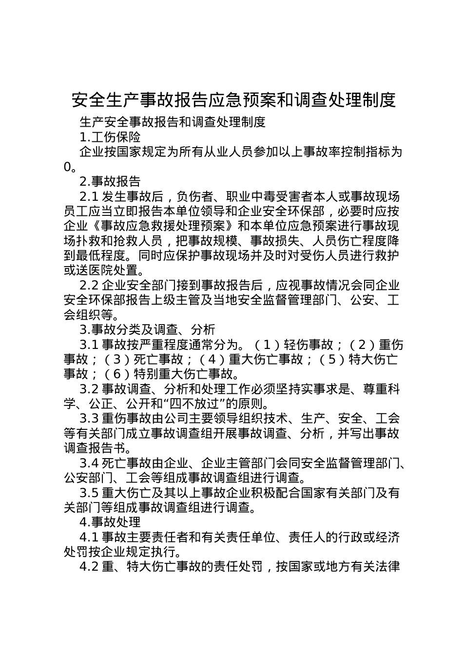 2022年安全生产事故报告应急预案和调查处理制度 3.doc_第1页