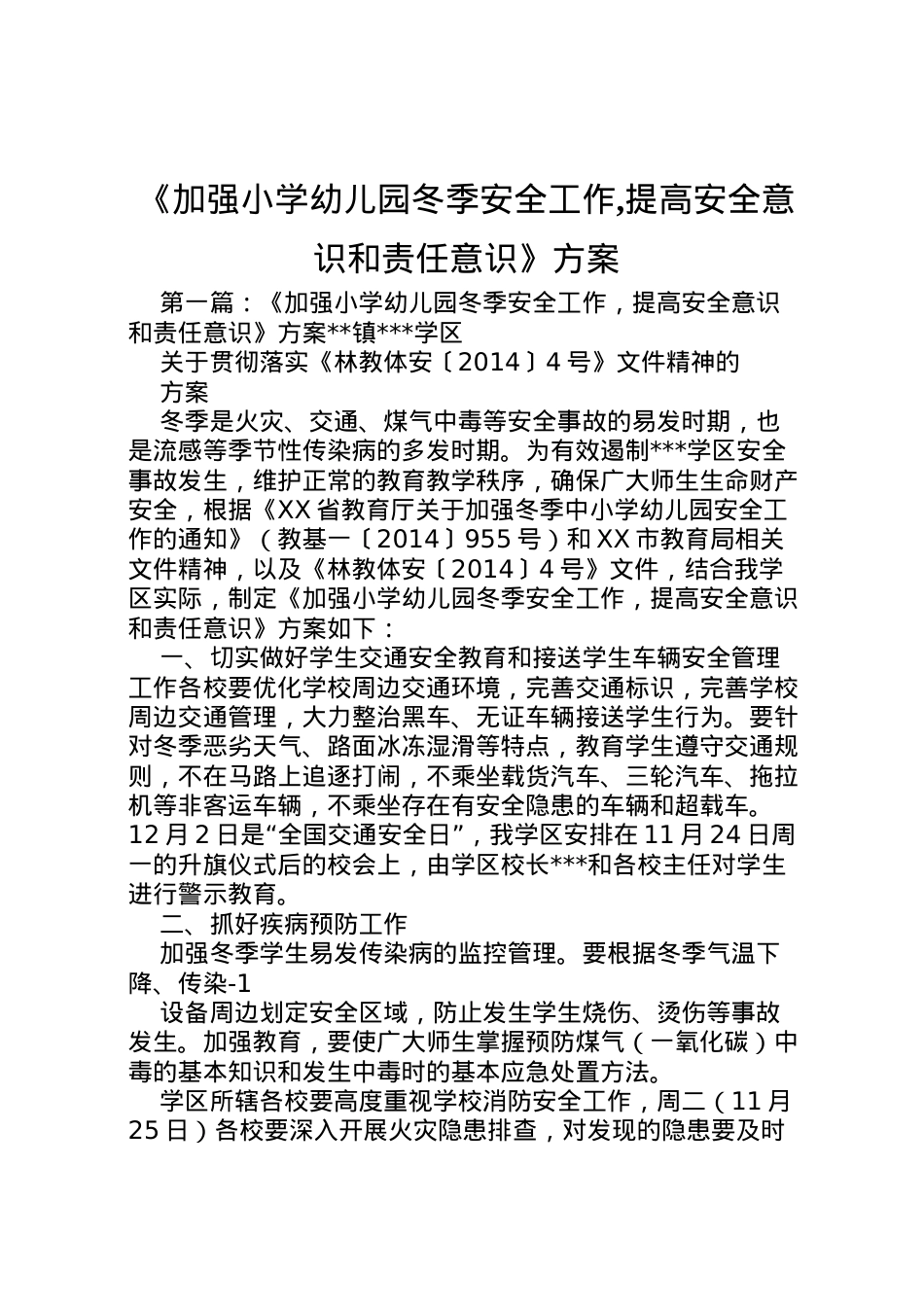 2022年《加强小学幼儿园冬季安全工作,提高安全意识和责任意识》方案.doc_第1页