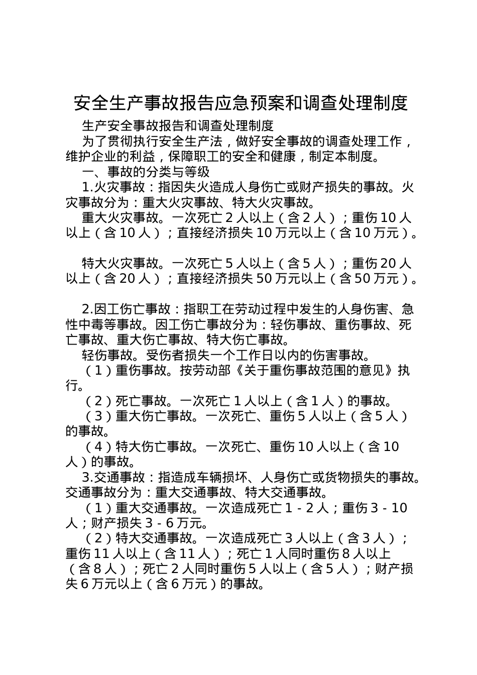 2022年安全生产事故报告应急预案和调查处理制度 4.doc_第1页