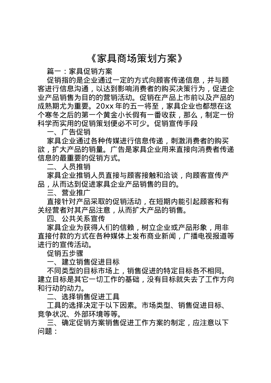 2022年《家具商场策划方案》 .doc_第1页