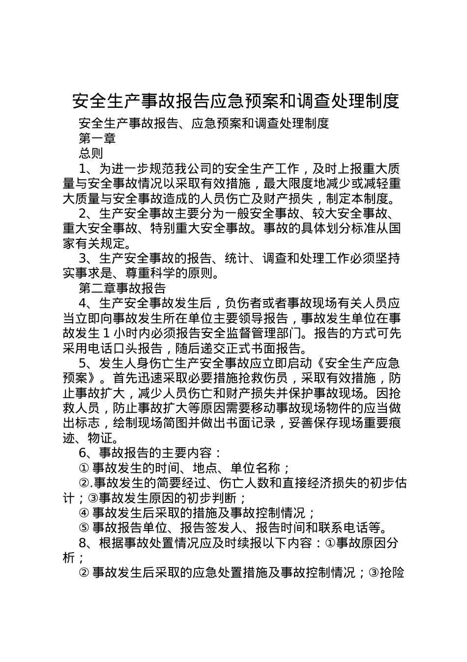 2022年安全生产事故报告应急预案和调查处理制度.doc_第1页