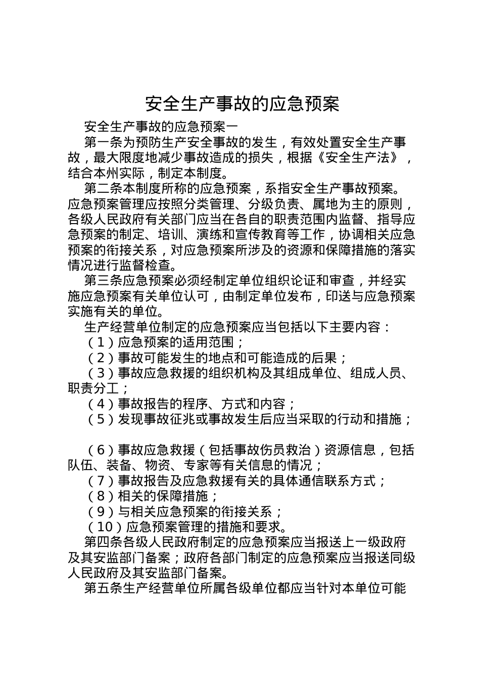 2022年安全生产事故的应急预案.doc_第1页