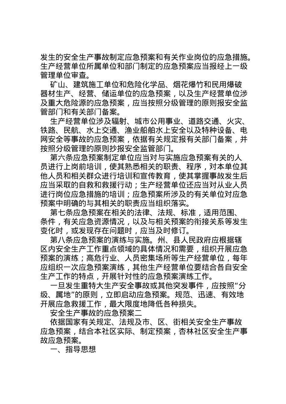 2022年安全生产事故的应急预案.doc_第2页