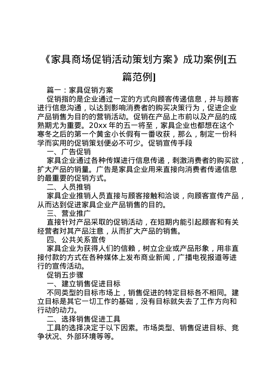 2022年《家具商场促销活动策划方案》成功案例[五篇范例] .doc_第1页