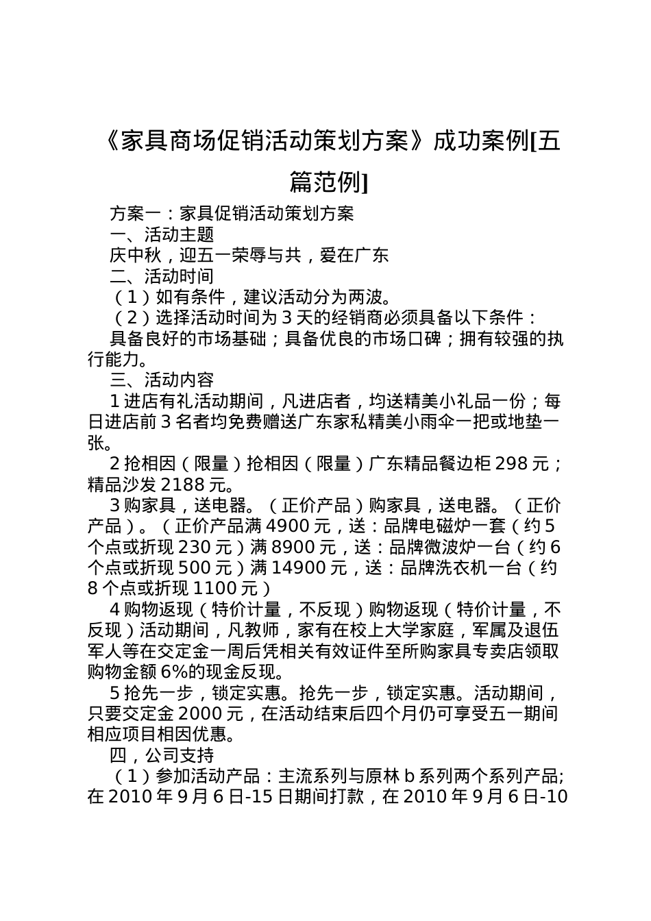 2022年《家具商场促销活动策划方案》成功案例[五篇范例] 2.doc_第1页