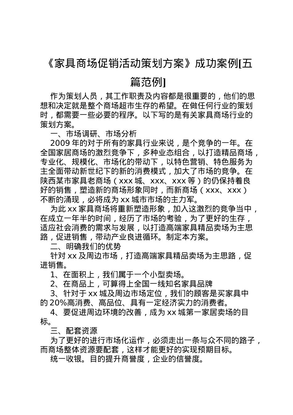 2022年《家具商场促销活动策划方案》成功案例[五篇范例] 3.doc_第1页