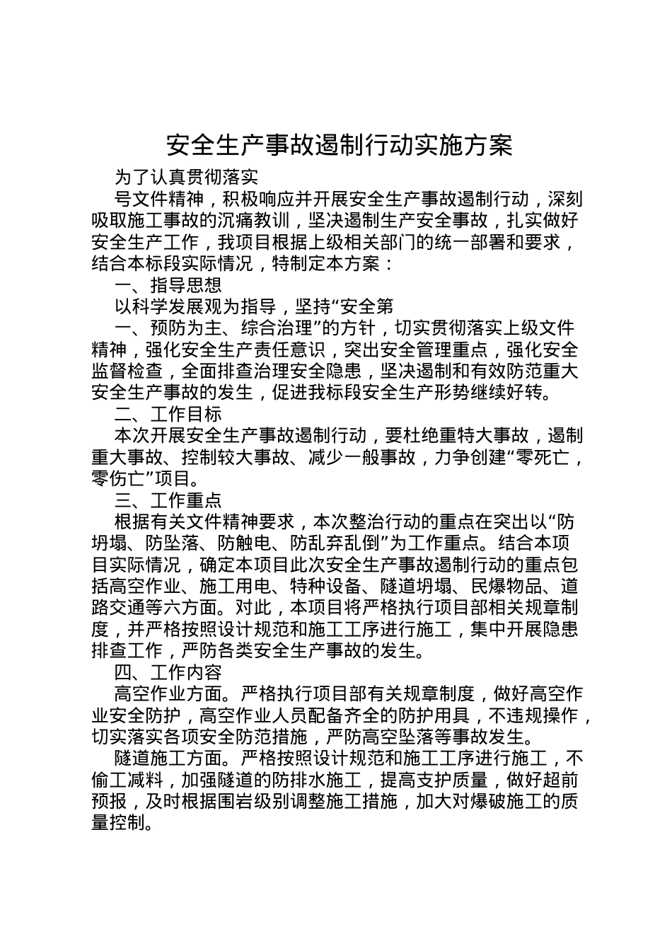 2022年安全生产事故遏制行动实施方案.doc_第1页