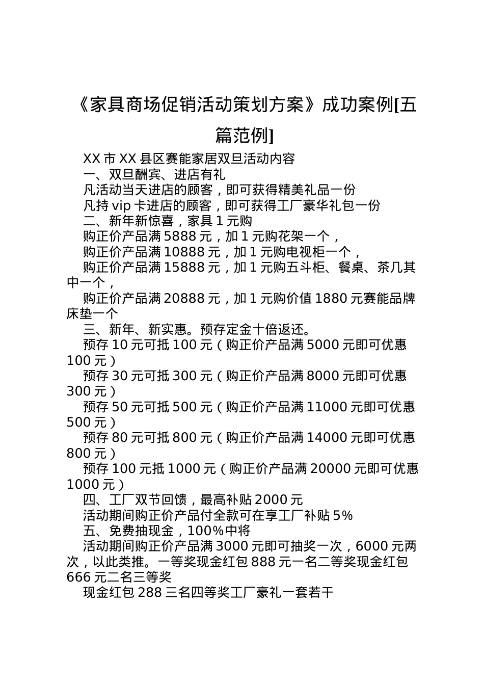 2022年《家具商场促销活动策划方案》成功案例[五篇范例] 4.doc_第1页