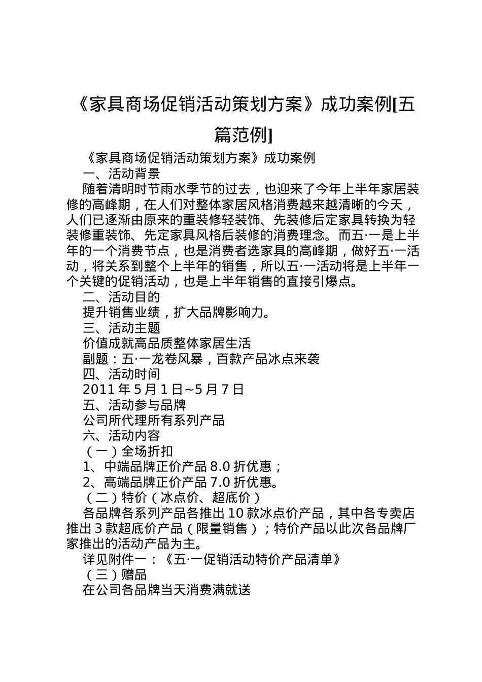 2022年《家具商场促销活动策划方案》成功案例[五篇范例].doc_第1页