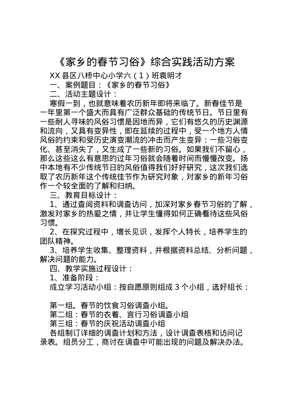 2022年《家乡的春节习俗》综合实践活动方案 .doc_第1页