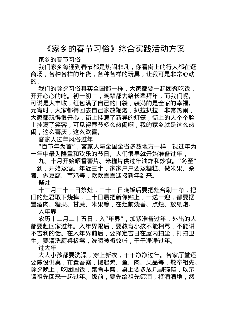 2022年《家乡的春节习俗》综合实践活动方案 2.doc_第1页