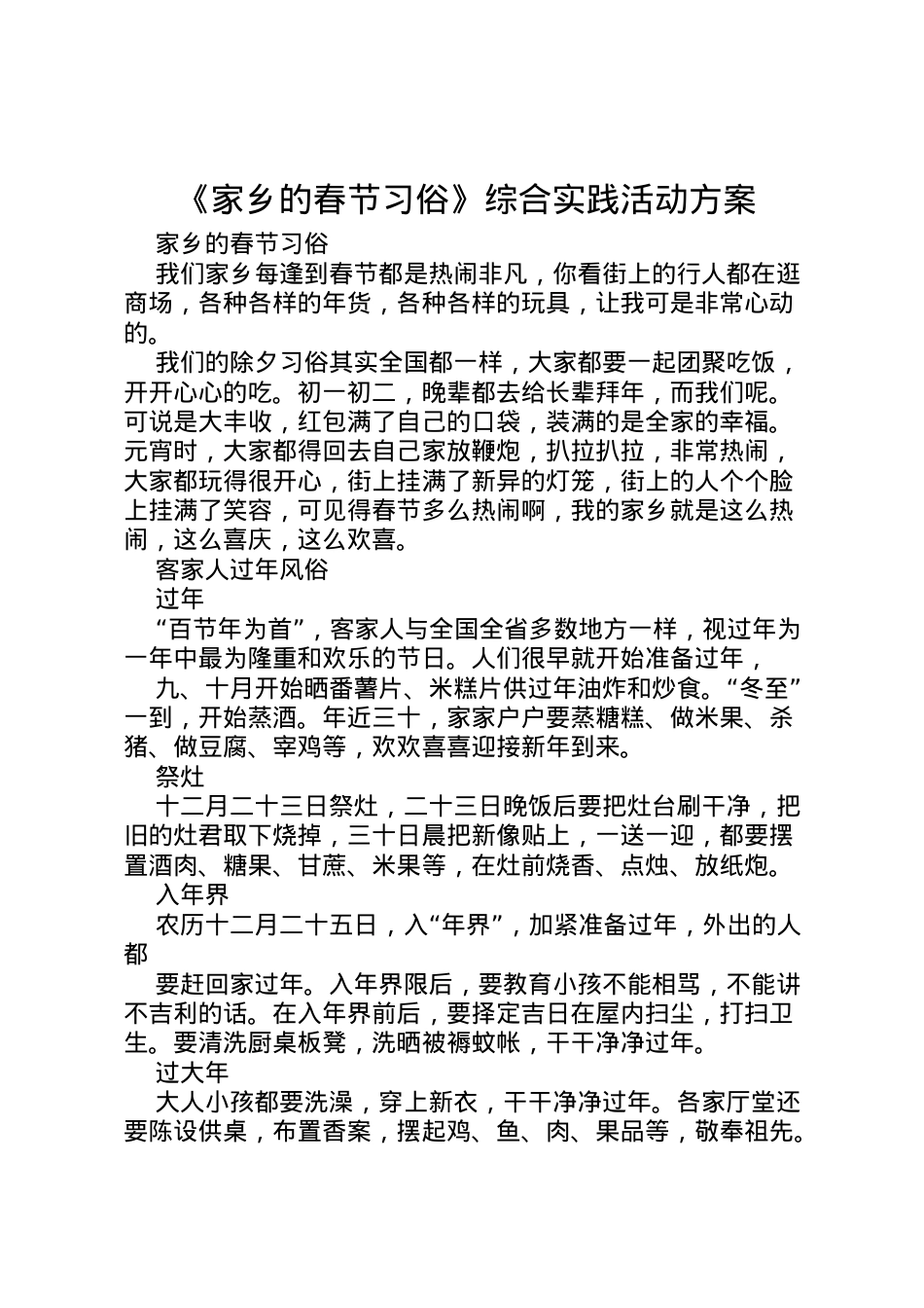 2022年《家乡的春节习俗》综合实践活动方案 3.doc_第1页