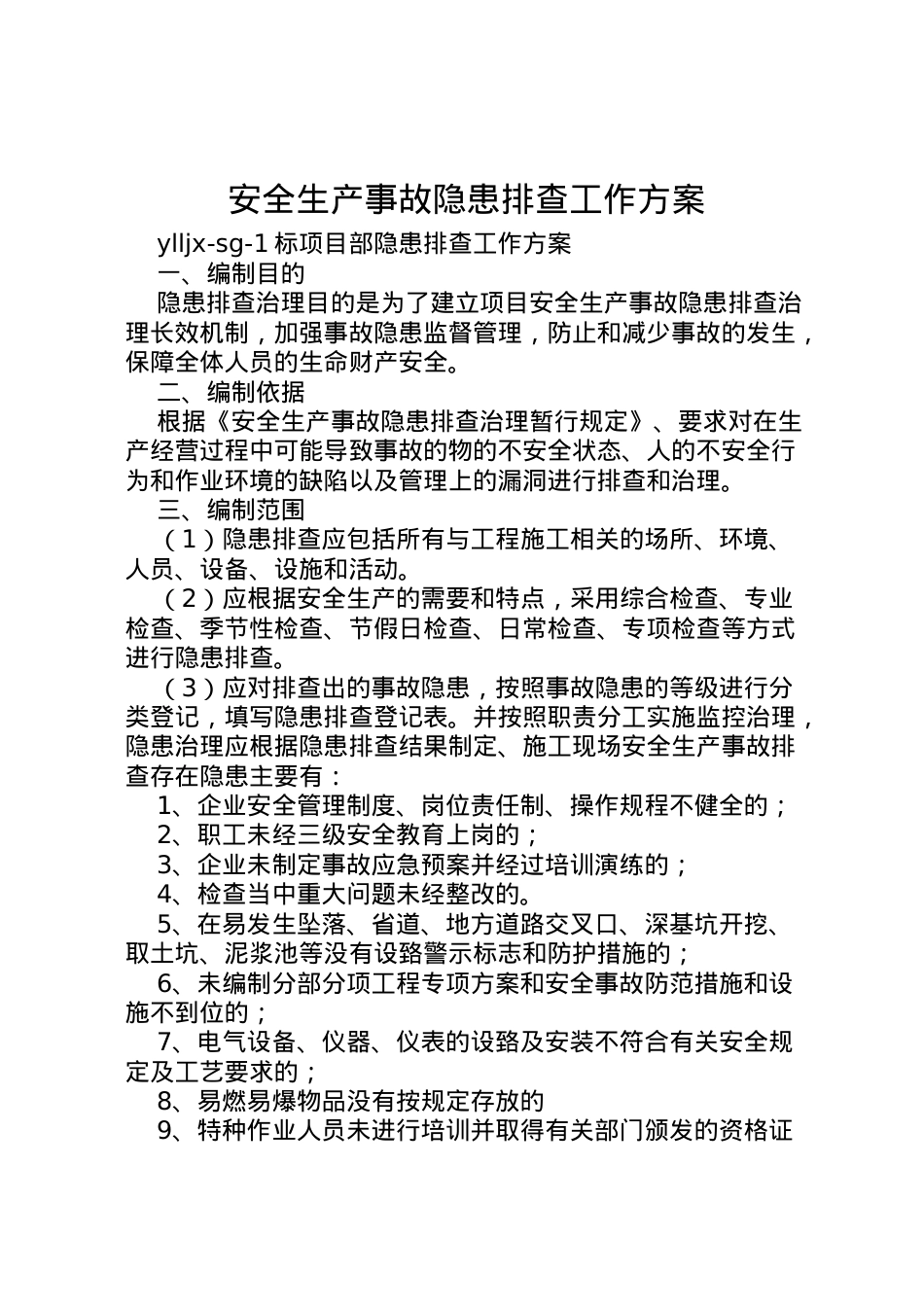 2022年安全生产事故隐患排查工作方案.doc_第1页