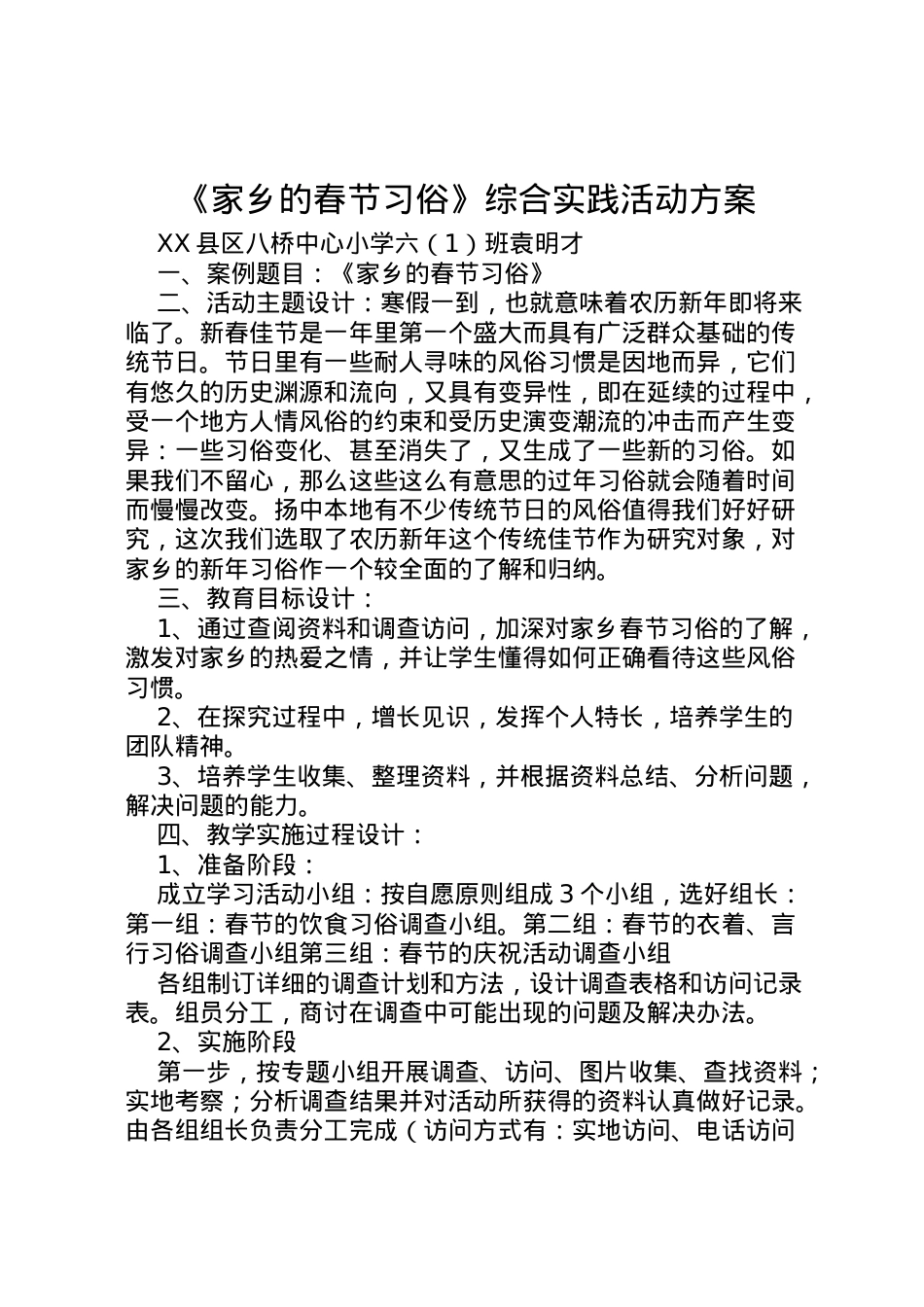 2022年《家乡的春节习俗》综合实践活动方案.doc_第1页